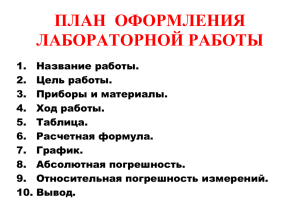 ПЛАН ОФОРМЛЕНИЯ ЛАБОРАТОРНОЙ РАБОТЫ