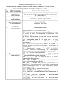 Задание на проектирование по теме: «Корректировка проекта