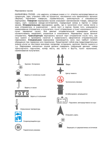 Маркировка грузов