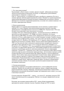 Радиолокация. 1. Что такое радиолокация? Радиолокация