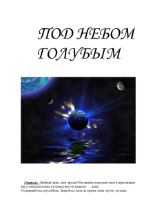 Сценарий классного часа "Под небом голубым"