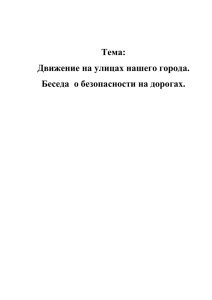 Тема: Движение на улицах нашего города. Беседа  о безопасности на дорогах.