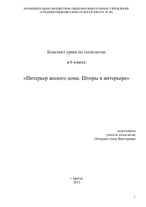 Конспект урока по технологии в 6 классе подготовила