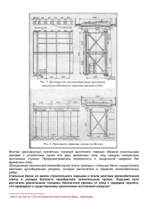 Рис. 5. Двухъярусное железнодорожное пролетное сталежелезобетонное строение пролетом 66м.