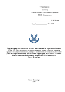 УТВЕРЖДАЮ Директор Северо-Западного бассейнового филиала ФГУП «Росморпорт»