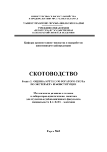 Скотоводство. Раздел 2. Оценка крупного рогатого скота по