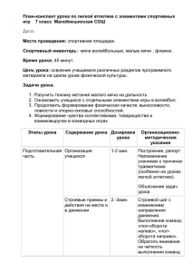 План-конспект урока по легкой атлетике с элементами