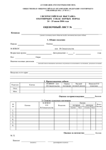 Оценочный лист (MS Word) - Клуб охотничьего собаководства БиК