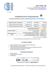 Коммерческое предложение - Гамбург-ДВ