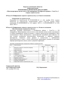 Закрытое акционерное общество «Байкалжилстрой» ИЗМЕНЕНИЯ В  ПРОЕКТНУЮ ДЕКЛАРАЦИЮ