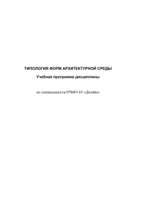 по специальности 070601.65 «Дизайн» ТИПОЛОГИЯ ФОРМ АРХИТЕКТУРНОЙ СРЕДЫ Учебная программа дисциплины