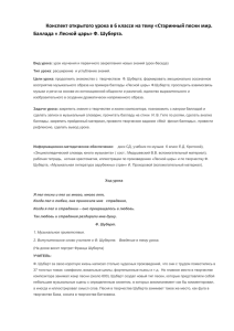 Конспект открытого урока в 6 классе на тему «Старинный песни... Баллада « Лесной царь» Ф. Шуберта.