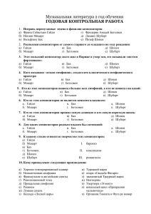 Годовая контрольная работа по музыкальной литературе за 2
