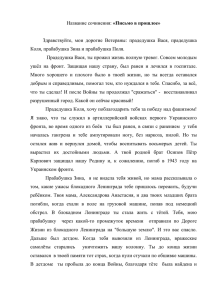 Название сочинения: «Письмо в прошлое» Здравствуйте, мои