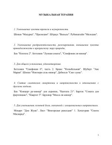 МУЗЫКАЛЬНАЯ ТЕРАПИЯ 1. Уменьшение чувства тревоги и неуверенности.