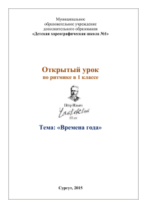 Открытый урок по ритмике в 1 классе Тема: «Времена года