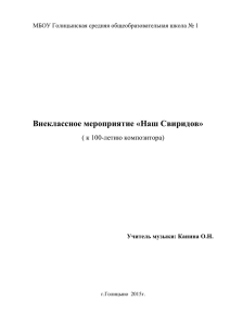 Внеклассное мероприятие «Наш Свиридов