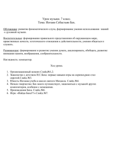 Урок музыки. 7 класс. Тема: Иоганн Себастьян Бах.