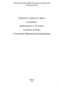 Конспект открытого урока по музыке, проводимого в 7А классе