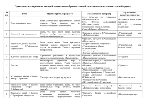 Примерное планирование занятий музыкально-образовательной деятельности подготовительной группы