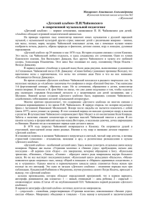 «Детский альбом» П.И.Чайковского в современной музыкальной педагогике Макаревич Анастасия Александровна