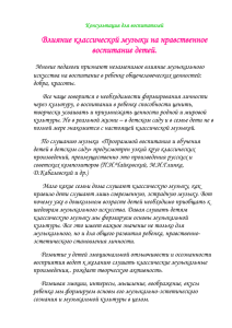 Влияние классической музыки на нравственное воспитание детей.