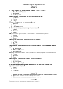 Контрольные тесты по музыке 6 класс Вариант 1 Задание №1