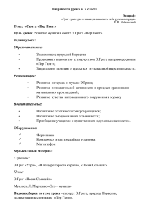 Разработка урока в  3 классе Тема:  «Сюита «Пер Гюнт»