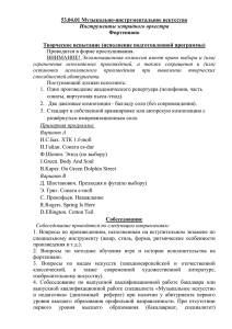 53.04.01 Музыкально-инструментальное искусство Фортепиано  Творческое испытание (исполнение подготовленной программы)