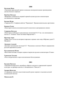 2000 Костяхин Иван «Эволюция оркестровой партии в вокально