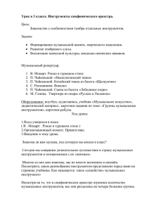 Урок в 3 классе. Инструменты симфонического оркестра.  Цель: