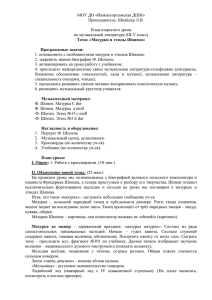 МОУ ДО «Нижнесортымская ДШИ» Преподаватель: Шнайдер Л.В.  План открытого урока