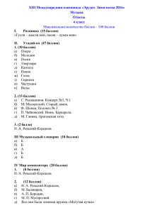 XIII Международная олимпиада «Эрудит. Зима-весна 2016» Музыка Ответы 4 класс