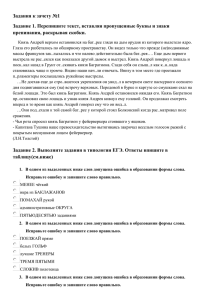 Задания к зачету №1 Задание 1. Перепишите текст, вставляя