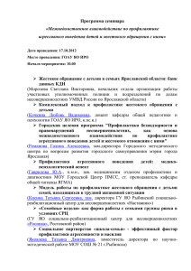 Программа семинара «Межведомственное взаимодействие по