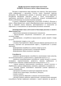 Профессиограмма направления подготовки 031600.62 «Реклама и связи с общественностью»