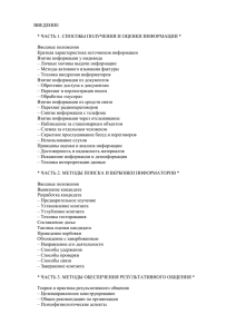 ВВЕДЕНИЕ  * ЧАСТЬ 1. СПОСОБЫ ПОЛУЧЕНИЯ И ОЦЕНКИ ИНФОРМАЦИИ * Вводные положения