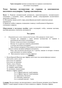 Тема:  Заочное  путешествие  по  странам ... восточного полушария. Турнир континентов.