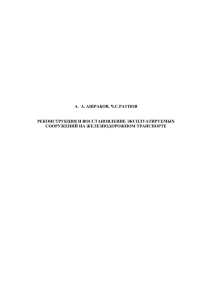А.  А. АШРАБОВ, Ч.С.РАУПОВ РЕКОНСТРУКЦИЯ И ВОССТАНОВЛЕНИЕ ЭКСПЛУАТИРУЕМЫХ