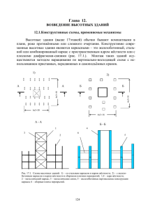 Глава 12. ВОЗВЕДЕНИЕ ВЫСОТНЫХ ЗДАНИЙ 12.1