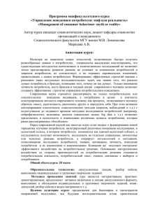 Программа межфакультетского курса «Управление поведением потребителя: миф или реальность»