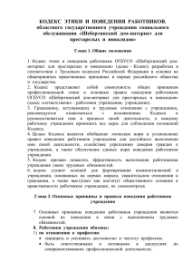 Кодекс этики и поведения работников учреждения