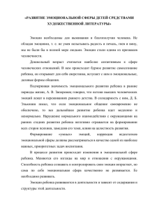 «РАЗВИТИЕ ЭМОЦИОНАЛЬНОЙ СФЕРЫ ДЕТЕЙ СРЕДСТВАМИ ХУДОЖЕСТВЕННОЙ ЛИТЕРАТУРЫ»