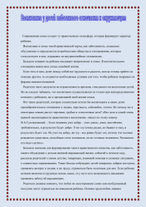 «Воспитание у детей заботливого отношения к окружающим»