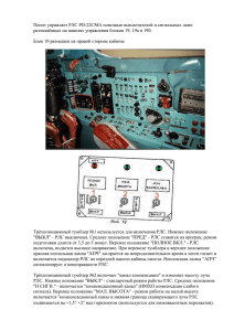 Пилот управляет РЛС РП-22СМА помощью
