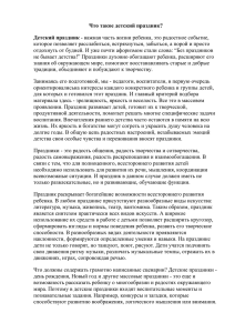 "Что такое детский праздник?" муз. руководитель Петухова Н.В.