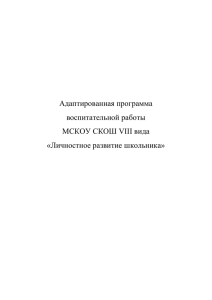 Адаптированная программа воспитательной работы МСКОУ СКОШ VIII вида