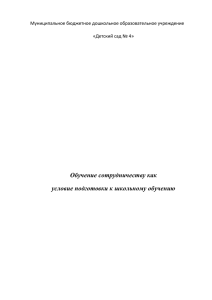 Обучение сотрудничеству как условие подготовки к школьному обучению