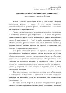 Мироненко М.А. педагог-психолог МАОУ Центр «Семья»  Особенности развития коммуникативных умений старших