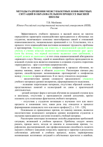 МЕТОДЫ РАЗРЕШЕНИЯ МЕЖСУБЪЕКТНЫХ КОНФЛИКТНЫХ СИТУАЦИЙ В ОБРАЗОВАТЕЛЬНОМ ПРОЦЕССЕ ВЫСШЕЙ ШКОЛЫ